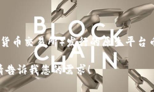 OK是一种数字货币，通常指的是OKB（OK Blockchain Token），是由OKEX（一个知名的数字货币交易所）发行的原生平台币。OKB的推出旨在为用户提供交易费用折扣、参与平台各种活动的资格以及其他用户权益。

如果需要更详细的信息，关于OKB的特点、应用、市场表现等内容，我可以帮助您概括出来。请告诉我您的需求！