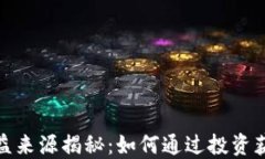 数字货币收益来源揭秘：如何通过投资获得可观