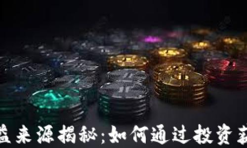 
数字货币收益来源揭秘：如何通过投资获得可观回报