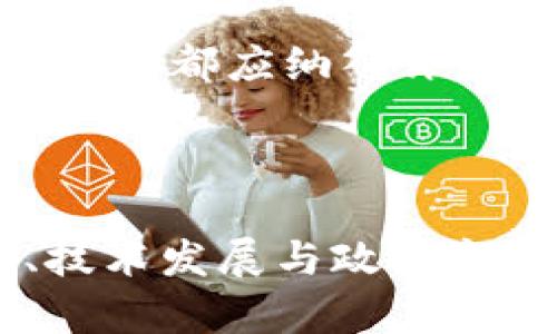 baioti2023年数字货币价格走势分析与投资策略/baioti
数字货币, 价格分析, 投资策略, 2023年/guanjianci

## 内容主体大纲

1. 引言
   - 数字货币的崛起
   - 研究数字货币价格的重要性

2. 数字货币市场概述
   - 数字货币的定义与分类
   - 主流数字货币分析（比特币、以太坊等）
   - 影响价格的主要因素

3. 2023年数字货币价格走势分析
   - 价格走势图解
   - 主要驱动因素
   - 行业动态影响

4. 投资数字货币的优势与风险
   - 投资优势
   - 潜在风险
   - 如何应对风险

5. 数字货币投资策略
   - 基础策略：长期持有 vs. 短期交易
   - 技术分析与基本面分析
   - 风险管理技巧

6. 常见问题解答
   - 数字货币投资是否安全？
   - 应该如何选择合适的数字货币？
   - 未来数字货币的前景如何？
   - 如何避免诈骗和不良项目？
   - 数字货币如何与传统金融结合？
   - 如何评估数字货币的价值？

7. 结论
   - 总结主要观点
   - 对未来数字货币市场的展望

---

### 引言

数字货币，作为一种新兴的金融工具，自诞生以来便引起了广泛的关注与热议。随着区块链技术的发展和金融科技的升级，数字货币市场经历了飞速的变化。本文将详细探讨2023年数字货币的价格走势及投资策略，以便帮助投资者更好地把握市场动向。

理解数字货币价格背后的驱动因素，对于投资者来说至关重要，这不仅关系到资金的安全，也关系到投资的收益。

### 数字货币市场概述

数字货币的定义与分类
数字货币是指一种基于区块链技术的虚拟货币，其存在形式完全依赖于数字网络。按分类，数字货币可以分为以下几类：
1. **加密货币**：如比特币、以太坊等，依靠密码学技术保证交易的安全性。
2. **稳定币**：如USDT等，与法币挂钩，旨在减少价格波动。
3. **央行数字货币（CBDC）**：各国央行数字化的法定货币，正在逐渐推广。

主流数字货币分析
其中，比特币被认为是数字货币的“金字塔尖”，其价格受市场情绪、新闻动态及宏观经济等因素的影响较大。而以太坊则侧重于去中心化应用的开发，随着其平台应用的增多，价格波动也愈加频繁。

影响价格的主要因素
影响数字货币价格的因素主要包括市场供需、政策法规、技术发展、竞争态势及市场情绪等。投资者需密切关注这些因素，以获得更全面的市场视角。

### 2023年数字货币价格走势分析

价格走势图解
2023年数字货币价格的走势呈现出较大的波动性，经历了几次大的涨跌。在年初，由于市场整体的乐观情绪，比特币的价格一度突破了历史新高，但在随后的一段时间内，市场又因各种因素出现了回调。

主要驱动因素
诸如政策监管信息、市场机构的投资动向、以及大型企业对数字货币接受度的变化，均对价格的波动产生了重要影响。此外，经济数据及货币政策的变化也对市场情绪起到了导向作用。

行业动态影响
行业内的重要事件，例如交易所的合作、创新项目的推出、或是黑客事件等，都会瞬间改变市场的动态与价格。例如，某知名交易所遭到黑客攻击，导致市场信心受挫，相关数字货币价格随之下跌。

### 投资数字货币的优势与风险

投资优势
投资数字货币带来了多样化的投资渠道，特别是在传统投资市场波动较大的背景下，很多投资者看到其中的机会。此外，数字货币的24小时交易特点也极大地提高了交易的灵活性。

潜在风险
然而，数字货币市场本身也伴随着高风险。价格波动大、监管政策不确定性、以及技术问题都可能导致投资的损失。这要求投资者必须具备足够的风险意识。

如何应对风险
制定完善的投资策略，合理分配资产和资金，使用止损工具，都是降低风险的有效措施。同时，投资者还应持续更新自己的市场知识，跟随行业动态。

### 数字货币投资策略

基础策略：长期持有 vs. 短期交易
投资者需根据自身的风险承受能力和市场环境选择合适的策略。长期持有由于受短期市场波动影响较小，可以更稳定地获得长期收益；而短期交易则要求投资者具备较高的市场敏感度和快速操作能力。

技术分析与基本面分析
技术分析以历史数据为依据，指导短期交易决策，基本面分析则从行业发展、技术创新等更长远的角度进行判断，两者结合可以提高投资胜算。

风险管理技巧
合理的风险管理策略，可以通过设置止损位、分散投资等方式来减少潜在的损失。同时定期回顾个人投资组合，调整投资方向也是必要的。

### 常见问题解答

数字货币投资是否安全？
数字货币的投资安全性主要取决于两大因素：投资者自身的知识水平和交易平台的安全性。尽管数字货币交易具备高风险，但通过学习相关知识和选择安全的交易所，可以在一定程度上降低风险。

应该如何选择合适的数字货币？
挑选数字货币的主要标准包括项目的团队背景、技术能力、市场需求、社区活跃度及市场流通性。更深入的调研可以帮助投资者做出明智的选择。

未来数字货币的前景如何？
数字货币的未来还需考虑政策、技术和市场的多重影响。随着技术的迭代，数字货币有望在金融体系中扮演越来越重要的角色，但投资者需警惕可能出现的泡沫现象。

如何避免诈骗和不良项目？
投资者在选择项目时应了解项目的基础信息和背景，查看项目的白皮书、社区互动以及上线交易所的信誉度。同时，任何要求高收益承诺的项目都需警惕。

数字货币如何与传统金融结合？
数字货币的引入正推进传统金融的变革，许多银行和金融机构开始尝试将区块链技术应用于支付、清算等领域，这使得资产的流动性与透明度得到了提升。

如何评估数字货币的价值？
评估数字货币的价值除了价格波动外，还需考虑其背后的应用价值及技术基础，诸如网络的运行效率、用户数量、活动度等都应纳入评估视野。

### 结论

总的来说，2023年数字货币市场依然充满机遇与挑战。投资者在获取收益的同时，必须保持警惕，深入了解市场动态、技术发展与政策变化，以作出理性的投资决策。未来的数字货币市场或将更加成熟，成为全球金融的重要组成部分。