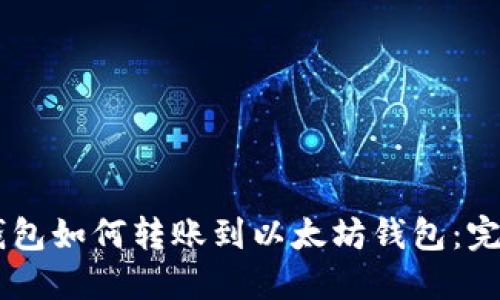 币安钱包如何转账到以太坊钱包：完整指南