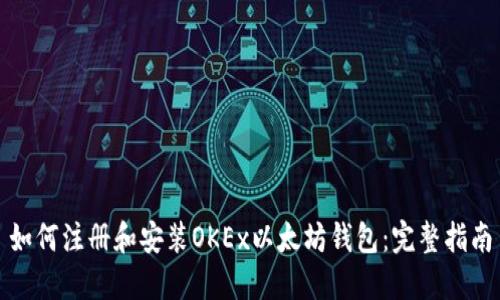 如何注册和安装OKEx以太坊钱包：完整指南