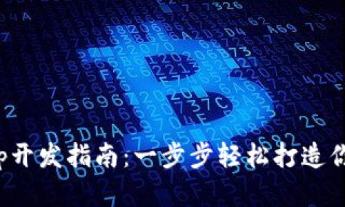 移动端以太坊钱包App开发指南：一步步轻松打造你的数字资产安全基地