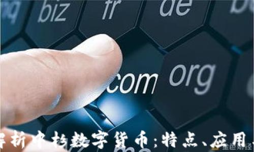 
全面解析中杉数字货币：特点、应用与前景