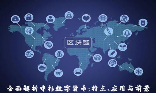 
全面解析中杉数字货币：特点、应用与前景