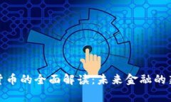 数字货币的全面解读：未来金融的新常态