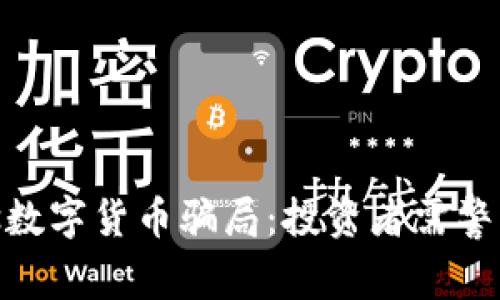 揭露Iris数字货币骗局：投资者需警惕的警示