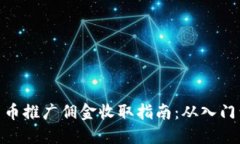 数字货币推广佣金收取指南：从入门到精通