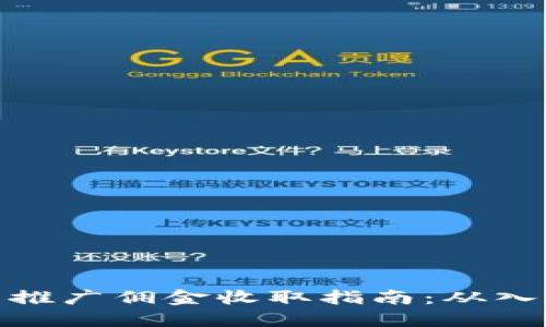 数字货币推广佣金收取指南：从入门到精通