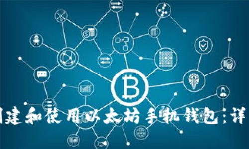 如何创建和使用以太坊手机钱包：详细指南