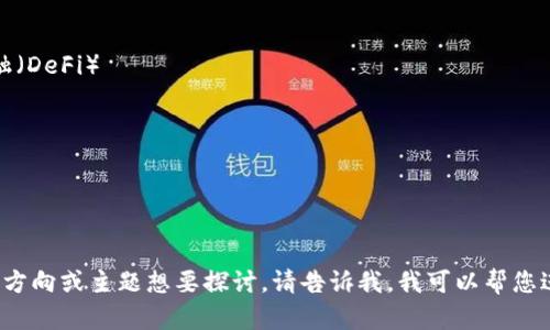 以下是与数字货币相关的一些关键词：

1. 区块链
2. 比特币
3. 以太坊
4. 稳定币
5. 去中心化金融（DeFi）
6. 加密钱包
7. 挖矿
8. 智能合约
9. 数字资产
10. 交易所

如果您有特定的方向或主题想要探讨，请告诉我，我可以帮您进一步细化内容！