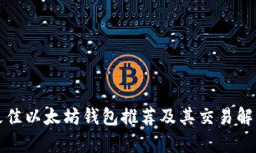 最佳以太坊钱包推荐及其交易解析