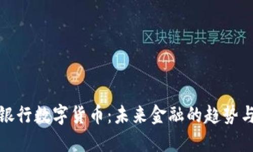 各大银行数字货币：未来金融的趋势与挑战