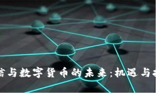 信维通信与数字货币的未来：机遇与挑战分析