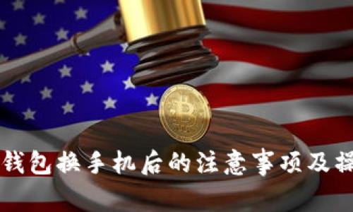 以太坊钱包换手机后的注意事项及操作指南