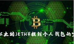 如何将以太坊（ETH）提到个人钱包的完整指南
