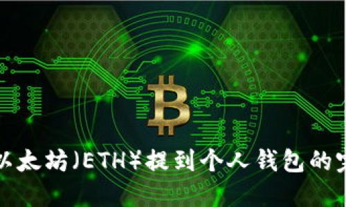 如何将以太坊（ETH）提到个人钱包的完整指南