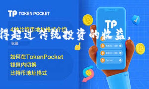   数字货币公司的角色与功能解析 / 

 guanjianci 数字货币, 区块链技术, 加密货币, 数字资产管理 /guanjianci 

### 内容主体大纲

1. 引言
   - 数字货币公司的兴起背景
   - 数字货币的发展现状

2. 数字货币公司的基本定义
   - 什么是数字货币公司？
   - 数字货币公司与传统金融机构的区别

3. 数字货币公司的主要功能
   - 数字货币的发行与交易
   - 钱包服务
   - 数字资产管理
   - 交易平台的搭建与维护

4. 数字货币公司在区块链技术中的作用
   - 区块链基本概念
   - 数字货币公司如何利用区块链技术提升透明度与安全性

5. 数字货币市场的现状与未来趋势
   - 当前市场规模与主要参与者
   - 未来的发展方向

6. 数字货币公司的风险与挑战
   - 法律合规风险
   - 市场风险
   - 技术风险

7. 结论
   - 数字货币公司的未来展望
   - 如何选择数字货币公司进行投资或交易

### 详细内容

#### 引言
随着科技的不断发展，数字货币作为一种新兴的金融工具迅速崛起，吸引了越来越多的投资者和用户的关注。数字货币公司作为这一变革的关键参与者，扮演着重要的角色。本篇文章将深入探讨数字货币公司的功能及其在现代金融体系中的意义。

#### 数字货币公司的基本定义
##### 什么是数字货币公司？
数字货币公司是一种金融机构，专注于数字货币的创造、交易和管理。相较于传统的银行，数字货币公司利用区块链技术和加密算法，提供更为便捷和安全的数字资产服务。

##### 数字货币公司与传统金融机构的区别
数字货币公司与传统金融机构最大的区别在于其运营模式。数字货币公司通常不需要中介，交易直接在用户之间完成，降低了交易成本，同时提高了交易效率。此外，数字货币公司的管理往往是去中心化的，用户可以直接控制自己的资产。

#### 数字货币公司的主要功能
##### 数字货币的发行与交易
数字货币公司通常会发行公司的代币或数字货币，供用户购买和交易。这一过程可以通过首次代币发行（ICO）或其他形式的融资来实现，用户可以通过交易平台进行买卖，方便快捷。

##### 钱包服务
为了便于用户的数字资产管理，数字货币公司通常提供数字钱包服务，允许用户安全存储和管理自己的数字货币。钱包服务分为热钱包和冷钱包，满足不同用户的需求。

##### 数字资产管理
一些数字货币公司还提供资产管理服务，包括投资建议、资产配置等，帮助用户更好地管理他们的数字资产。

##### 交易平台的搭建与维护
为了促进数字货币的流通，数字货币公司需要构建一个安全、可靠的交易平台。这个平台不仅要支持多种数字货币的交易，还需具备快速到账、低手续费等特点。

#### 数字货币公司在区块链技术中的作用
##### 区块链基本概念
区块链是一种去中心化的分布式账本技术，通过网络中的多个节点共同维护，确保了数据的不可篡改性和透明性。数字货币公司利用区块链技术提升金融服务的可信度。

##### 数字货币公司如何利用区块链技术提升透明度与安全性
通过区块链技术，数字货币公司能够实现交易的透明化，用户可以随时查阅交易记录。此外，区块链的加密技术使得用户的资产更安全，减少了被黑客攻击的风险。

#### 数字货币市场的现状与未来趋势
##### 当前市场规模与主要参与者
数字货币市场经过数年的发展，已经形成了一定的规模。主要参与者包括各类数字货币公司、交易所、投资机构等。

##### 未来的发展方向
未来的数字货币市场可能会朝着更加合规、安全和多元化的方向发展。随着技术的进步，数字货币与传统金融的融合将进一步加深。

#### 数字货币公司的风险与挑战
##### 法律合规风险
由于各国对数字货币的监管政策不一，数字货币公司需时刻关注相关法律法规变化，避免因合规问题导致的损失。

##### 市场风险
数字货币市场波动性较大，用户投资需谨慎，数字货币公司也需要建立合理的风险控制机制。

##### 技术风险
数字货币公司的业务依赖于技术平台，一旦技术出现故障或被攻击，将对用户资产造成重大损失，因此保障技术安全是重中之重。

#### 结论
数字货币公司正在重新定义现代金融的面貌，虽然面临诸多挑战，但随着技术和市场的成熟，未来发展潜力无限。用户在选择数字货币公司时，应关注其合规性、安全性和服务质量，选择适合自己的平台进行交易和投资。

### 相关问题

#### 1. 数字货币公司的监管现状如何？
##### 监管环境的多样性
各国对数字货币公司的监管力度和政策差异巨大。一些国家积极促进数字货币发展，出台相应法律法规，另一些国家则限制或禁止数字货币交易。监管的多样性使得数字货币公司在国际市场发展的过程中面临挑战。

##### 合规性的必要性
在从事数字货币相关业务时，合规性显得尤为重要。各国监管机构常常对反洗钱、客户身份识别等方面提出严格要求，数字货币公司需建立完善的合规系统。

##### 未来政策趋向
尽管目前监管政策存在一定的不确定性，越来越多的国家意识到数字货币的潜力，未来可能会趋向于建立健全的法律框架，以支持数字货币行业的健康发展。

#### 2. 数字货币公司如何确保用户资产安全？
##### 安全技术的重要性
数字货币公司的平台安全性直接影响用户资产的安全。多重签名、冷钱包存储等技术措施是保障用户资产安全的基本手段。

##### 用户教育与风险提示
除了技术措施，数字货币公司应加强用户教育，提示用户增强资产安全意识，避免由于个人操作不当造成的损失。

##### 应对潜在风险的机制
数字货币公司需制定应急预案，确保在出现安全问题时能够迅速反应，保护用户利益。

#### 3. 如何评估数字货币公司的投资价值？
##### 行业背景与市场分析
在评估数字货币公司的投资价值时，首先要分析行业背景和市场趋势，了解市场需求及未来发展潜力。

##### 财务状况与盈利模式
关注数字货币公司的财务健康状况，包括收入来源、盈利能力以及负债情况，是评估其长期投资价值的重要因素。

##### 团队与技术实力
公司的核心团队和技术实力也是影响投资决策的重要考量因素。一个拥有丰富经验及技术优势的团队往往更容易取得成功。

#### 4. 数字货币交易的基本知识是什么？
##### 数字货币的种类
数字货币涵盖了多种类型，如比特币、以太坊等主流货币，还有许多小众币种。了解各类数字货币的特点和用途是进行交易的基础。

##### 交易方式与平台选择
数字货币交易一般分为现货交易和合约交易，选择合适的平台和交易方式至关重要。常见的交易平台包括币安、火币等。

##### 风险管理与策略
制定合理的投资策略和风险管理措施如止损、止盈策略是成功交易的关键，帮助用户在市场波动中降低风险。

#### 5. 数字货币对传统金融行业的影响有哪些？
##### 打破传统金融中介角色
数字货币的去中心化特性，打破了传统金融行业对中介的依赖，降低了交易成本，提高了效率，加速了金融服务的创新。

##### 带动金融科技的发展
数字货币促进了金融科技的蓬勃发展，使得更多金融产品和服务变得数字化，提升了用户体验，推动了传统金融行业的变革。

##### 加速金融全球化
数字货币的全球交易特性，有助于推动金融全球化进程，也对跨境支付带来更高的便捷性和有效性。

#### 6. 投资数字货币的风险与收益是什么？
##### 价格波动风险
数字货币市场具备高度波动性，价格的剧烈波动可能导致投资者的巨额损失，这是投资数字货币需要特别关注的风险。

##### 技术与安全风险
技术问题如网络攻击、智能合约漏洞等可能导致用户资产受损，因此用户需了解相关风险并采取必要的自我保护措施。

##### 潜在的高回报
尽管存在高风险，数字货币投资也有可能带来丰厚的回报。通过正确的市场判断和投资管理，投资者有机会获得超过传统投资的收益。

以上是关于数字货币公司相关内容的详细分析和探讨，希望对你有所帮助。