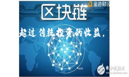   数字货币公司的角色与功能解析 / 

 guanjianci 数字货币, 区块链技术, 加密货币, 数字资产管理 /guanjianci 

### 内容主体大纲

1. 引言
   - 数字货币公司的兴起背景
   - 数字货币的发展现状

2. 数字货币公司的基本定义
   - 什么是数字货币公司？
   - 数字货币公司与传统金融机构的区别

3. 数字货币公司的主要功能
   - 数字货币的发行与交易
   - 钱包服务
   - 数字资产管理
   - 交易平台的搭建与维护

4. 数字货币公司在区块链技术中的作用
   - 区块链基本概念
   - 数字货币公司如何利用区块链技术提升透明度与安全性

5. 数字货币市场的现状与未来趋势
   - 当前市场规模与主要参与者
   - 未来的发展方向

6. 数字货币公司的风险与挑战
   - 法律合规风险
   - 市场风险
   - 技术风险

7. 结论
   - 数字货币公司的未来展望
   - 如何选择数字货币公司进行投资或交易

### 详细内容

#### 引言
随着科技的不断发展，数字货币作为一种新兴的金融工具迅速崛起，吸引了越来越多的投资者和用户的关注。数字货币公司作为这一变革的关键参与者，扮演着重要的角色。本篇文章将深入探讨数字货币公司的功能及其在现代金融体系中的意义。

#### 数字货币公司的基本定义
##### 什么是数字货币公司？
数字货币公司是一种金融机构，专注于数字货币的创造、交易和管理。相较于传统的银行，数字货币公司利用区块链技术和加密算法，提供更为便捷和安全的数字资产服务。

##### 数字货币公司与传统金融机构的区别
数字货币公司与传统金融机构最大的区别在于其运营模式。数字货币公司通常不需要中介，交易直接在用户之间完成，降低了交易成本，同时提高了交易效率。此外，数字货币公司的管理往往是去中心化的，用户可以直接控制自己的资产。

#### 数字货币公司的主要功能
##### 数字货币的发行与交易
数字货币公司通常会发行公司的代币或数字货币，供用户购买和交易。这一过程可以通过首次代币发行（ICO）或其他形式的融资来实现，用户可以通过交易平台进行买卖，方便快捷。

##### 钱包服务
为了便于用户的数字资产管理，数字货币公司通常提供数字钱包服务，允许用户安全存储和管理自己的数字货币。钱包服务分为热钱包和冷钱包，满足不同用户的需求。

##### 数字资产管理
一些数字货币公司还提供资产管理服务，包括投资建议、资产配置等，帮助用户更好地管理他们的数字资产。

##### 交易平台的搭建与维护
为了促进数字货币的流通，数字货币公司需要构建一个安全、可靠的交易平台。这个平台不仅要支持多种数字货币的交易，还需具备快速到账、低手续费等特点。

#### 数字货币公司在区块链技术中的作用
##### 区块链基本概念
区块链是一种去中心化的分布式账本技术，通过网络中的多个节点共同维护，确保了数据的不可篡改性和透明性。数字货币公司利用区块链技术提升金融服务的可信度。

##### 数字货币公司如何利用区块链技术提升透明度与安全性
通过区块链技术，数字货币公司能够实现交易的透明化，用户可以随时查阅交易记录。此外，区块链的加密技术使得用户的资产更安全，减少了被黑客攻击的风险。

#### 数字货币市场的现状与未来趋势
##### 当前市场规模与主要参与者
数字货币市场经过数年的发展，已经形成了一定的规模。主要参与者包括各类数字货币公司、交易所、投资机构等。

##### 未来的发展方向
未来的数字货币市场可能会朝着更加合规、安全和多元化的方向发展。随着技术的进步，数字货币与传统金融的融合将进一步加深。

#### 数字货币公司的风险与挑战
##### 法律合规风险
由于各国对数字货币的监管政策不一，数字货币公司需时刻关注相关法律法规变化，避免因合规问题导致的损失。

##### 市场风险
数字货币市场波动性较大，用户投资需谨慎，数字货币公司也需要建立合理的风险控制机制。

##### 技术风险
数字货币公司的业务依赖于技术平台，一旦技术出现故障或被攻击，将对用户资产造成重大损失，因此保障技术安全是重中之重。

#### 结论
数字货币公司正在重新定义现代金融的面貌，虽然面临诸多挑战，但随着技术和市场的成熟，未来发展潜力无限。用户在选择数字货币公司时，应关注其合规性、安全性和服务质量，选择适合自己的平台进行交易和投资。

### 相关问题

#### 1. 数字货币公司的监管现状如何？
##### 监管环境的多样性
各国对数字货币公司的监管力度和政策差异巨大。一些国家积极促进数字货币发展，出台相应法律法规，另一些国家则限制或禁止数字货币交易。监管的多样性使得数字货币公司在国际市场发展的过程中面临挑战。

##### 合规性的必要性
在从事数字货币相关业务时，合规性显得尤为重要。各国监管机构常常对反洗钱、客户身份识别等方面提出严格要求，数字货币公司需建立完善的合规系统。

##### 未来政策趋向
尽管目前监管政策存在一定的不确定性，越来越多的国家意识到数字货币的潜力，未来可能会趋向于建立健全的法律框架，以支持数字货币行业的健康发展。

#### 2. 数字货币公司如何确保用户资产安全？
##### 安全技术的重要性
数字货币公司的平台安全性直接影响用户资产的安全。多重签名、冷钱包存储等技术措施是保障用户资产安全的基本手段。

##### 用户教育与风险提示
除了技术措施，数字货币公司应加强用户教育，提示用户增强资产安全意识，避免由于个人操作不当造成的损失。

##### 应对潜在风险的机制
数字货币公司需制定应急预案，确保在出现安全问题时能够迅速反应，保护用户利益。

#### 3. 如何评估数字货币公司的投资价值？
##### 行业背景与市场分析
在评估数字货币公司的投资价值时，首先要分析行业背景和市场趋势，了解市场需求及未来发展潜力。

##### 财务状况与盈利模式
关注数字货币公司的财务健康状况，包括收入来源、盈利能力以及负债情况，是评估其长期投资价值的重要因素。

##### 团队与技术实力
公司的核心团队和技术实力也是影响投资决策的重要考量因素。一个拥有丰富经验及技术优势的团队往往更容易取得成功。

#### 4. 数字货币交易的基本知识是什么？
##### 数字货币的种类
数字货币涵盖了多种类型，如比特币、以太坊等主流货币，还有许多小众币种。了解各类数字货币的特点和用途是进行交易的基础。

##### 交易方式与平台选择
数字货币交易一般分为现货交易和合约交易，选择合适的平台和交易方式至关重要。常见的交易平台包括币安、火币等。

##### 风险管理与策略
制定合理的投资策略和风险管理措施如止损、止盈策略是成功交易的关键，帮助用户在市场波动中降低风险。

#### 5. 数字货币对传统金融行业的影响有哪些？
##### 打破传统金融中介角色
数字货币的去中心化特性，打破了传统金融行业对中介的依赖，降低了交易成本，提高了效率，加速了金融服务的创新。

##### 带动金融科技的发展
数字货币促进了金融科技的蓬勃发展，使得更多金融产品和服务变得数字化，提升了用户体验，推动了传统金融行业的变革。

##### 加速金融全球化
数字货币的全球交易特性，有助于推动金融全球化进程，也对跨境支付带来更高的便捷性和有效性。

#### 6. 投资数字货币的风险与收益是什么？
##### 价格波动风险
数字货币市场具备高度波动性，价格的剧烈波动可能导致投资者的巨额损失，这是投资数字货币需要特别关注的风险。

##### 技术与安全风险
技术问题如网络攻击、智能合约漏洞等可能导致用户资产受损，因此用户需了解相关风险并采取必要的自我保护措施。

##### 潜在的高回报
尽管存在高风险，数字货币投资也有可能带来丰厚的回报。通过正确的市场判断和投资管理，投资者有机会获得超过传统投资的收益。

以上是关于数字货币公司相关内容的详细分析和探讨，希望对你有所帮助。