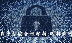 数字货币交易平台安全性分析：选择最可靠的交