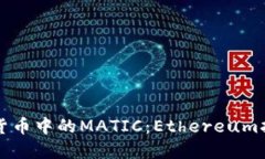 理解数字货币中的MATIC：Ethereum扩展的未来