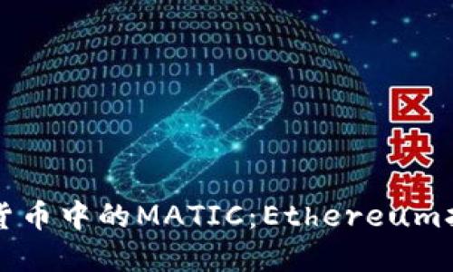 理解数字货币中的MATIC：Ethereum扩展的未来