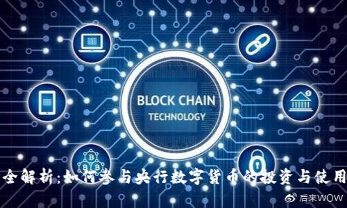 全解析：如何参与央行数字货币的投资与使用