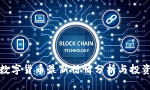 老迪数字货币最新行情分析与投资策略