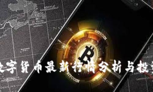 老迪数字货币最新行情分析与投资策略