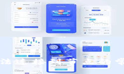 ```xml
解决以太坊钱包无法连接到节点的常见问题及解决方案