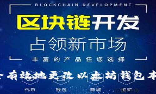 如何安全有效地更改以太坊钱包本地数据？