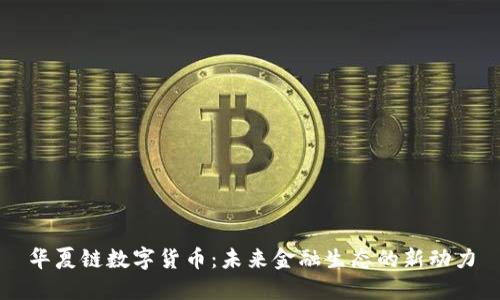 华夏链数字货币：未来金融生态的新动力