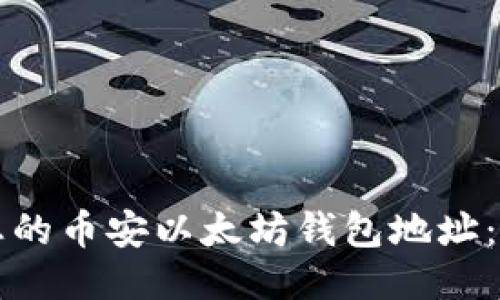 如何找到您的币安以太坊钱包地址：一步步指南