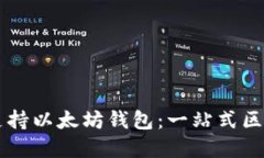 币安链如何支持以太坊钱包：一站式区块链资产