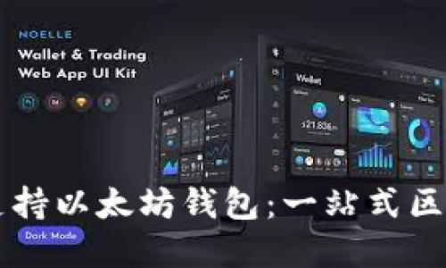 币安链如何支持以太坊钱包：一站式区块链资产管理