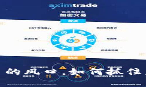 揭开数字货币的风口，如何抓住未来投资机会