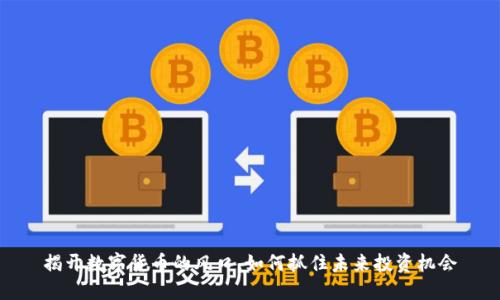 揭开数字货币的风口，如何抓住未来投资机会