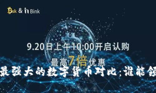 2023年最强大的数字货币对比：谁能领跑市场？