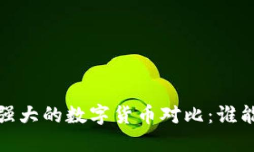 2023年最强大的数字货币对比：谁能领跑市场？