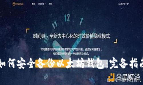 如何安全备份以太坊钱包：完备指南