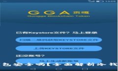 以太坊放冷钱包安全吗？全面解析冷钱包及其安