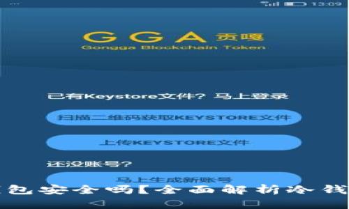 以太坊放冷钱包安全吗？全面解析冷钱包及其安全性