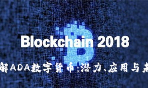 深入了解ADA数字货币：潜力、应用与未来展望