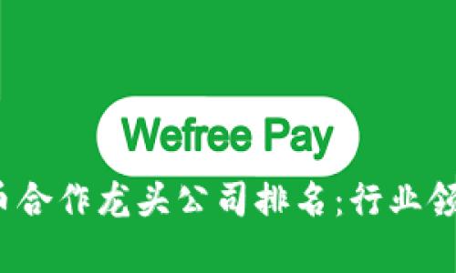 2023年数字货币合作龙头公司排名：行业领军者及趋势分析