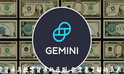 
加密货币与数字货币的区别：你需要了解的五大要点