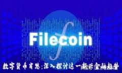  数字货币肖恩：深入探讨这一新兴金融趋势