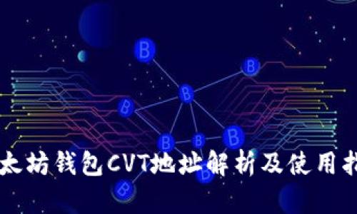 以太坊钱包CVT地址解析及使用指南