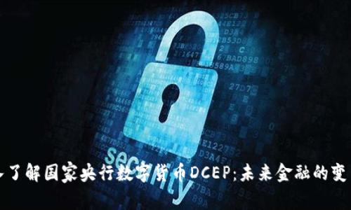 深入了解国家央行数字货币DCEP：未来金融的变革者