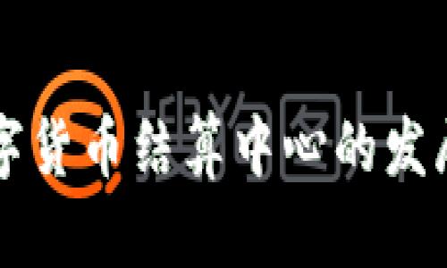 中国数字货币结算中心的发展与挑战