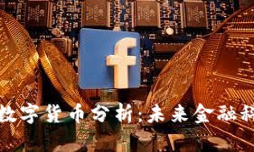 爱沙尼亚数字货币分析：未来金融科技的先锋